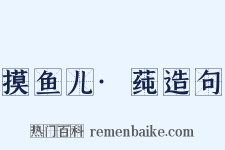 摸鱼儿·莼造句是什么意思的图片